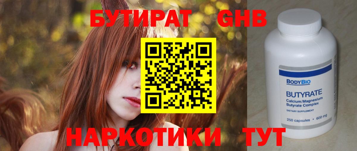 Бутират Butirat Долгопрудный