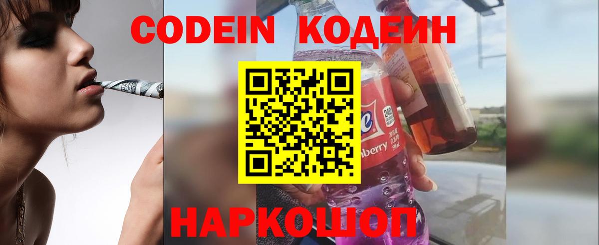 Долгопрудный  Codein Purple Drank  Вход с VPN  Codein напиток Lean (лин) 